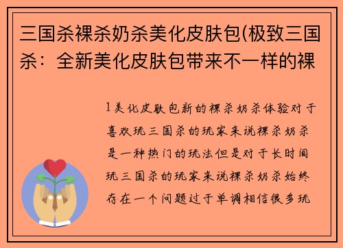 三国杀裸杀奶杀美化皮肤包(极致三国杀：全新美化皮肤包带来不一样的裸杀奶杀体验)