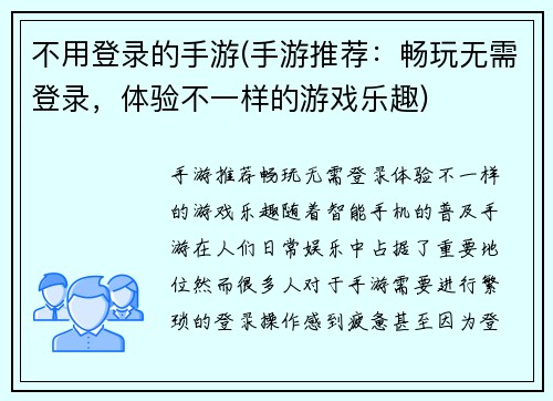 不用登录的手游(手游推荐：畅玩无需登录，体验不一样的游戏乐趣)