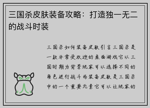 三国杀皮肤装备攻略：打造独一无二的战斗时装