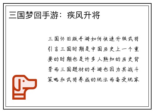三国梦回手游：疾风升将