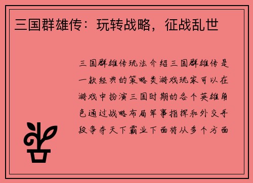 三国群雄传：玩转战略，征战乱世